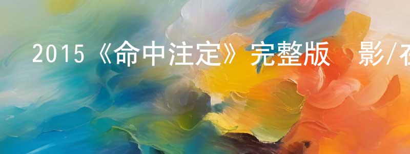 陳義蘭的動漫綜藝大全,2015《命中注定》完整版電影/在線觀看/百度云-美劇天堂